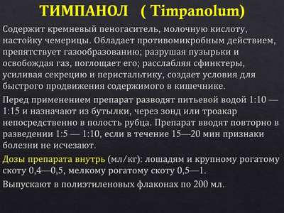 Тимпанол от Укрветпромпостач: Инструкция по применению