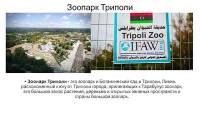 Зоопарк Триполи