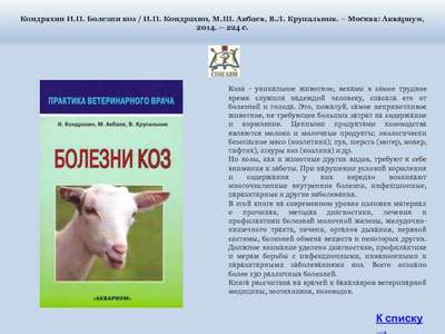 Заразные и паразитарные болезни у коз. Виды, симптомы, лечение