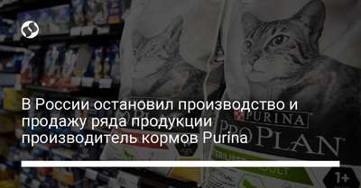 Производитель кормов для животных Purina остановил производство и продажу ряда продукции в РФ