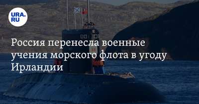 Россия перенесла свои военные учения подальше от берегов Ирландии из-за ущерба морской фауне