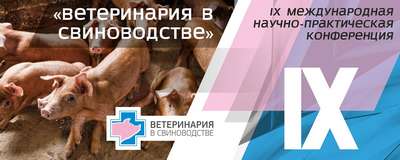 IX-я международная научно-пpaктическая ветеринарная конференция по проблемам мелких животных