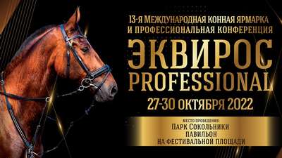11-я международная конная выставка «ЭКВИРОС’2009»
